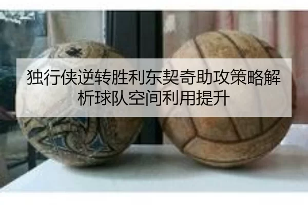 du-xing-xia-ni-zhuan-sheng-li-dong-qi-qi-zhu-gong-ce-lve-jie-xi-qiu-dui-kong-jian-li-yong-ti-sheng-2-991.jpg